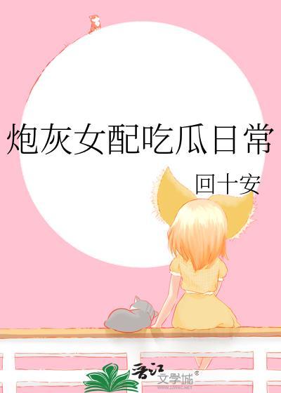 炮灰女配吃瓜日常南桃