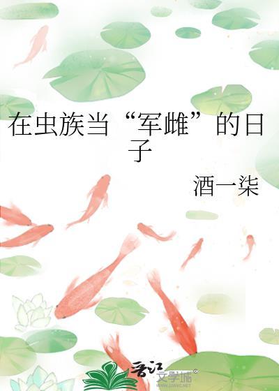 虫族雌君是军长