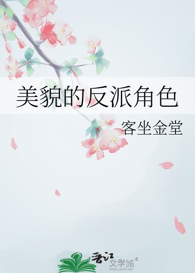 美貌的反派角色是谁