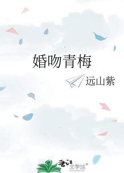 婚吻青梅远山紫TXT免费阅读笔趣阁
