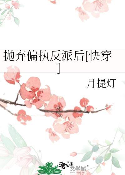 抛弃偏执大佬后