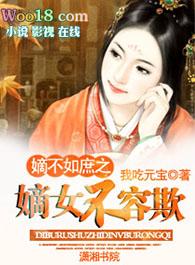 嫡女不争不羡