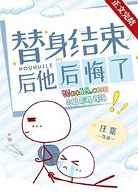 替身结束后他后悔了 完结+番外