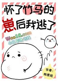 怀了竹马的孩子后我跑了免费阅读