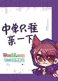 中单只准亲一下by盛棠免费阅读
