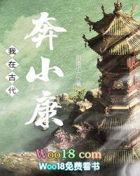 穿越古代奔小康