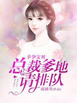 幸孕宝贝总裁爹地要给力全文免费阅读