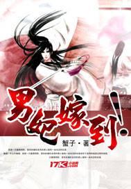 男妃嫁到甜吗
