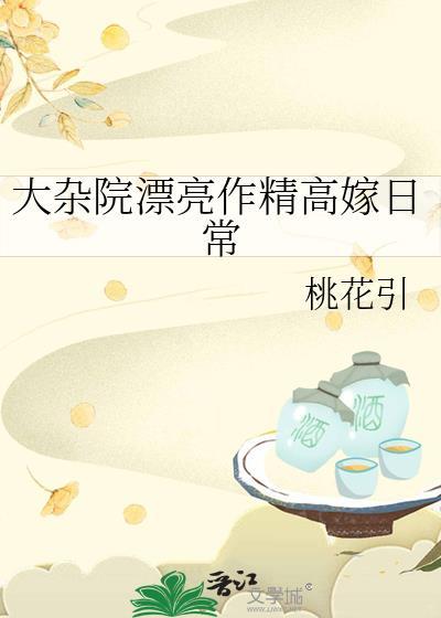 大杂院漂亮作精高嫁日常笔趣阁最新