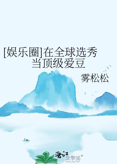 在选秀节目里当团宠免费