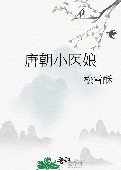 唐朝小医娘 晋江