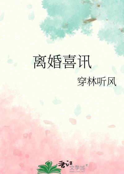 离婚祝贺词
