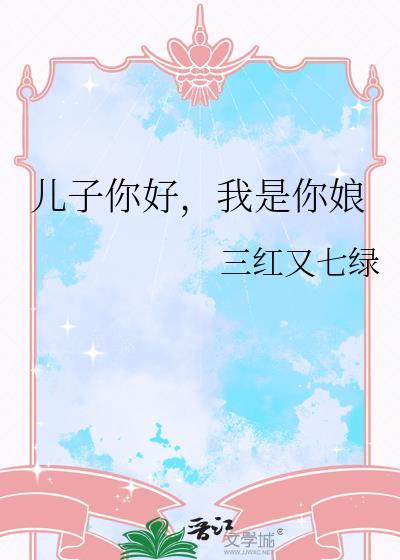 儿子您好
