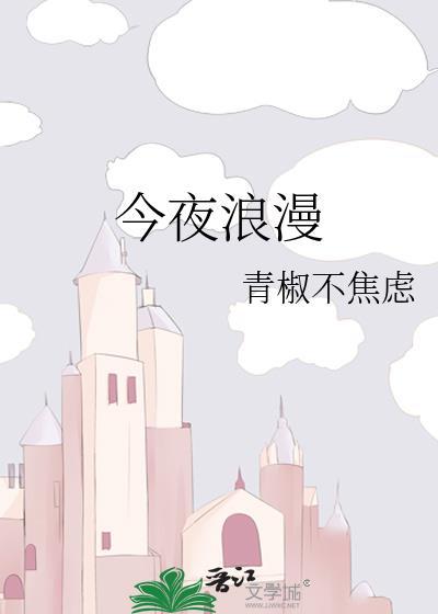 今夜浪漫剧场片尾曲谁唱的