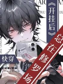 快穿之开挂的人生txt