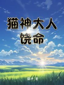 猫猫神大人