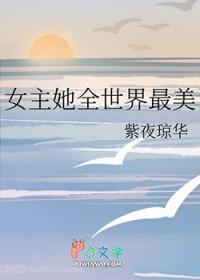 综漫女主很美