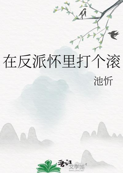 在反派出生前最新章节