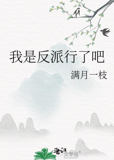 我是反派我慌啥