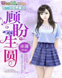 顾盼生怜什么意思