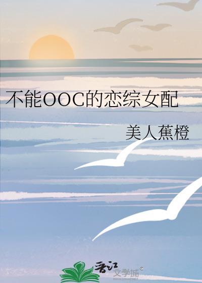 不能ooc的炮灰女配