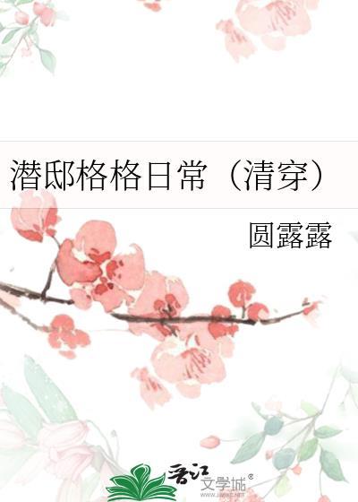 潜邸全文免费阅读