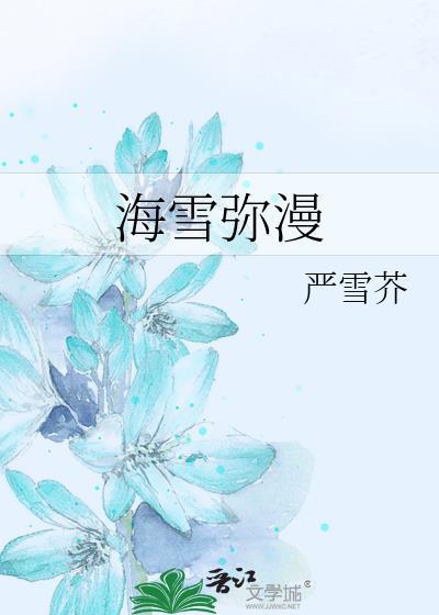 海雪弥漫大结局是什么