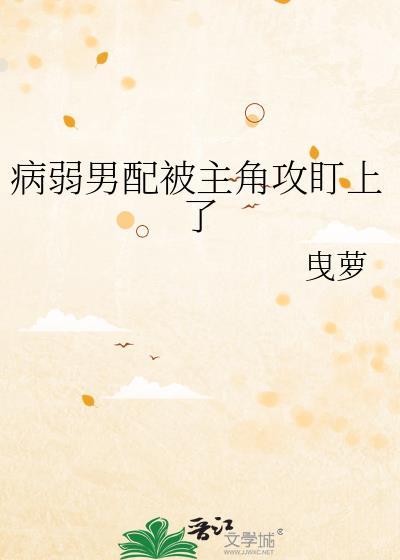穿书病弱男配