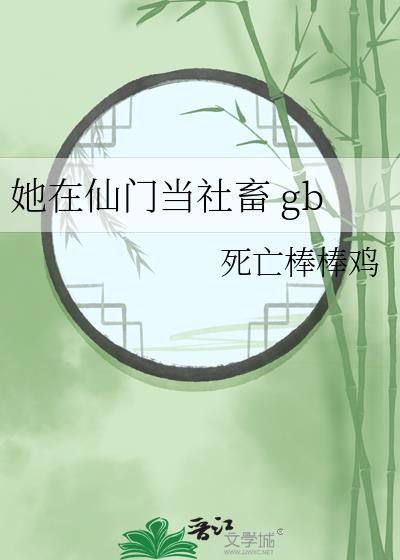 她在仙门当社畜txt全文免费阅读无弹