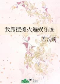我靠摆摊火遍娱乐圈宋珍