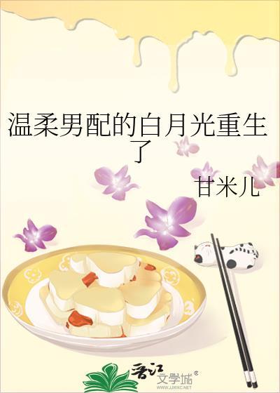 温柔男配转正