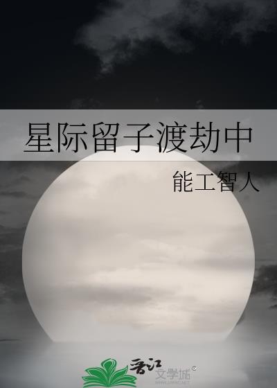 星际留子渡劫中笔趣阁