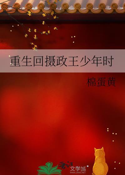 重生摄政王的心尖宠