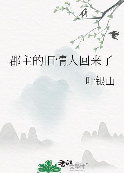 郡主的丈夫叫什么?