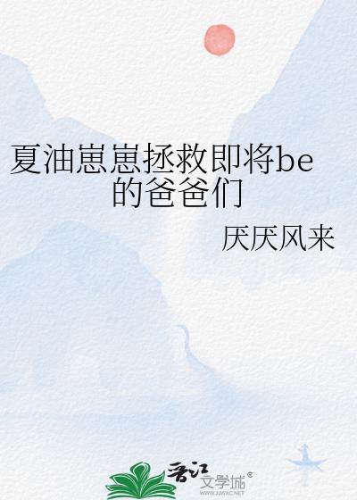 夏油崽崽穿越高专晋江同人