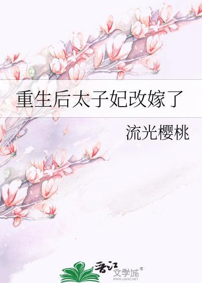 太子妃成宠夫狂魔了