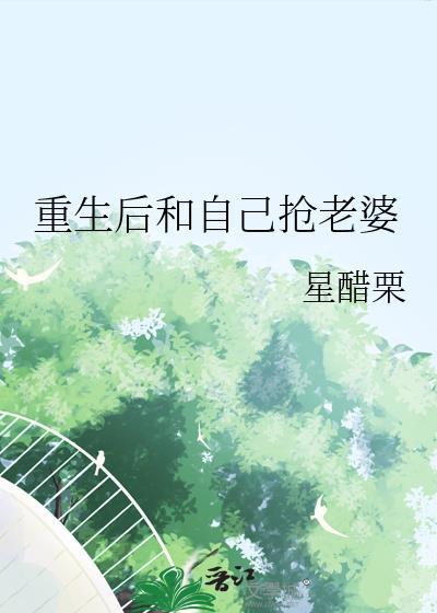 重生后老妈抢着和我宠老婆