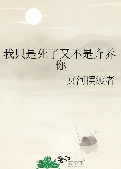 是不是只有我死了就好