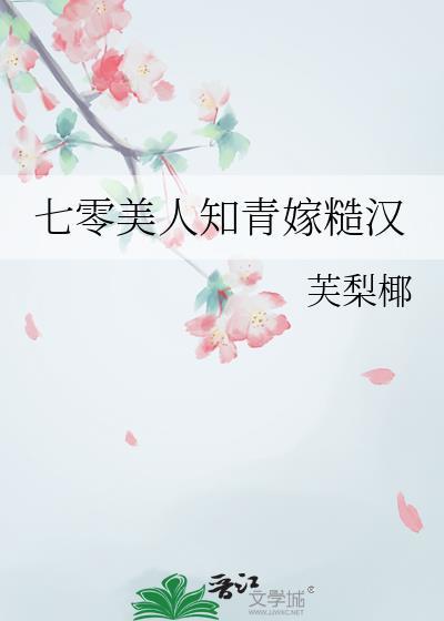 七零美人知青嫁糙汉芙