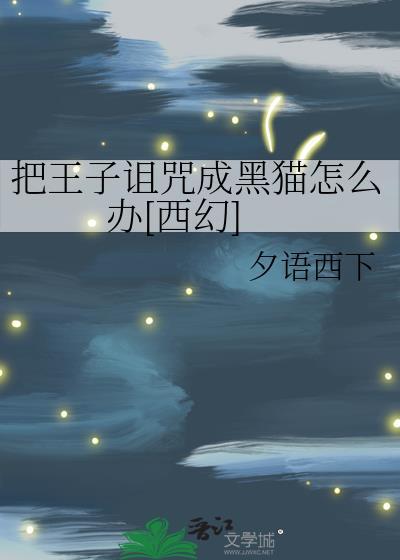 王子被诅咒一年只能说一个字