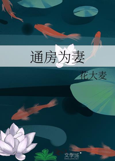 通房