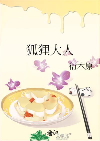 狐狸大人的异族婚姻