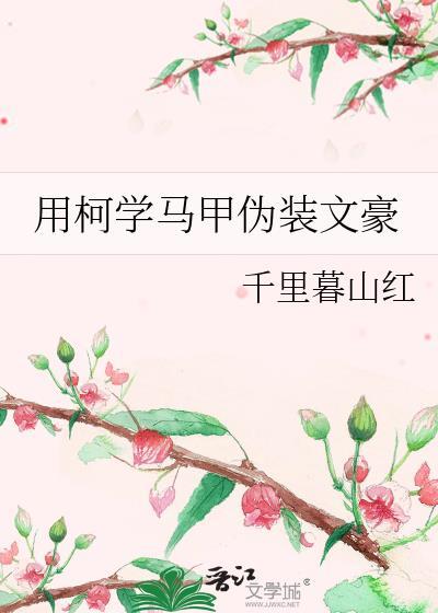 披着文豪马甲在柯学世界开万事屋晋江