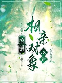 搞错相亲对象以后免费