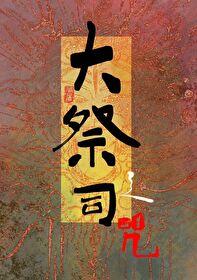 大祭司之咒讲的是什么