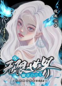 在无限世界里艰难求生免费阅读