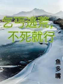 乞丐逃荒不死就行结局