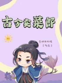 古时候把卖菜叫什么