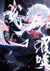 我召唤出了修罗场女主