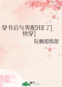 穿书后和男二he了by笔趣阁